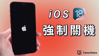 2024【iphone強制關機】4種方法將 iphone強制關機！適用於所有 iPhone 機型！（包含 iOS 18）