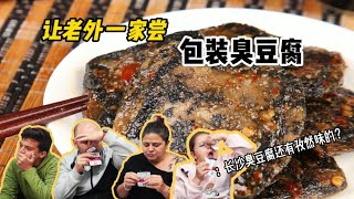 老外一家吃包装臭豆腐，夫妻俩反应截然不同，老爸说它味道像内裤