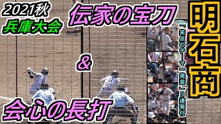 【’21秋・神戸国際大附戦】明石商・夏の甲子園リベンジ果たすバント攻撃\u0026会心長打！笑点テーマに乗せた一発芸3連発つき！【2021秋季大会 県準々決勝・明石商×神戸国際大附】