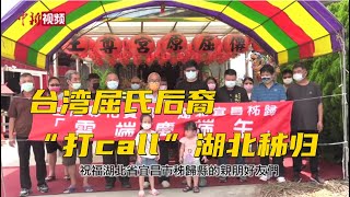 台湾屈氏后裔“打call”湖北秭归“云”庆端午