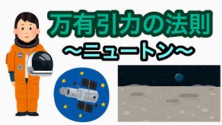 【衝撃】万有引力の法則　木からリンゴが落ちる？　ニュートンの秘密