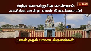 இந்த கோவிலுக்கு சென்றால் காசிக்கு சென்ற பலன் கிடைக்கும்? | ஸ்ரீ முக்தீஸ்வரர் |Muktheeswarar |Jothitv