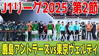 【J1リーグ2025 第2節】鹿島アントラーズ vs 東京ヴェルディ シミュレーション【サッカー】【ウイニングイレブン2021】【ウイイレ】