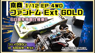 京商 ファントム Ext Gold 60周年記念限定モデル ～シェイクダウン