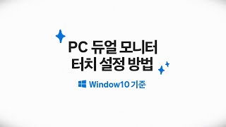 카멜 휴대용 터치 모니터를 PC의 듀얼 모니터로 사용 시 터치 설정하는 방법 (윈도우10 기준)