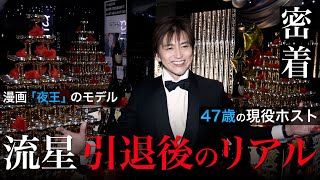 【47歳の現役ホスト 現役引退後のリアル】伝説のホスト流星に密着【TOP DANDY V】vol.1