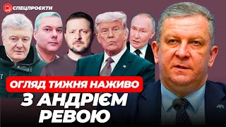 АНДРІЙ РЕВА про мир від Трампа, санкції на Порошенка і дії Зеленського