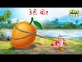 કેરી ચોર | Keri Chor | The Mango Thief Story | Gujarati Moral Story | Cartoon Gujarati