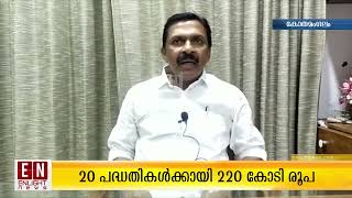 20 പദ്ധതികൾക്കായി 220 കോടി രൂപ