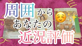 周囲から、あなたの近況評価🫢✨