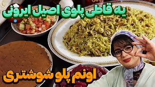 پلو مخلوط : روش تهیه پلو شوشتری خورستان😍