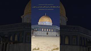 فجر الأحد 19.1.2025 من المسجد الأقصى المبارك في بيت المقدس Sunday dawn from Al-Aqsa Mosque