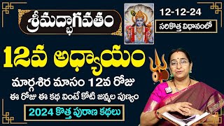 🔴LIVE:Ramaa Raavi:భాగవత కథసుధా 12వ రోజు కథ |Bhagavatha Katha Sudha12|Bhagavatha katha Sudha |SumanTV