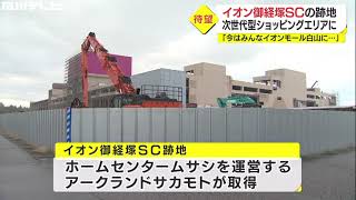 ヤマダ×ムサシ誕生…イオン跡地に日本初の家電量販店とホームセンターのコラボ施設 23年開業へ  石川県野々市市