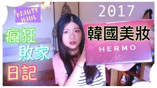 韓國美妝瘋狂敗家戰利品開箱。2017 Korea Beauty Haul【HERMO】｜WONDER QUEEN