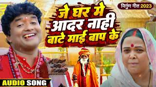 #subhash_raja दर्द भरा निर्गुण पूर्वी गीत 2023 || जे घर में आदर नाही बाटे माई बाप के || #nirgun