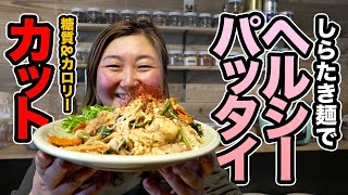 【 食生活 VLOG 】2022/01/17 糖質カット！カロリーカット！しらたき麺に置換えパッタイがヘルシーで美味しい〜〜〜♫｜エリコロ・ダイエット