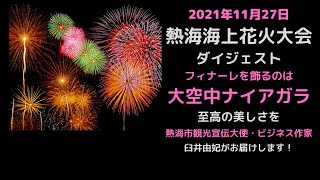 必見！大空中ナイアガラ「熱海海上花火大会」2021.11.27