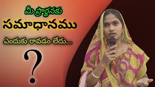 మీ ప్రార్థనకు సమాధానము ఎందుకు రావడం లేదు... ? $#250k #jesus# love