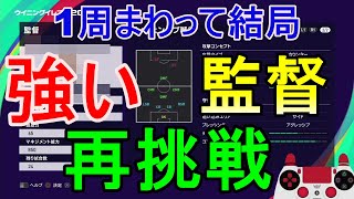 【ウイイレ2021】今更ながら挑戦!!1周まわって結局この監督が強いんじゃあ…my club#123