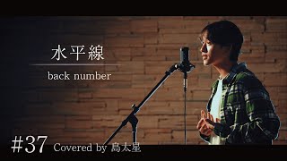 【水平線 / back number】島太星が歌う 