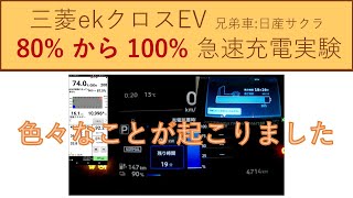 【軽EV】三菱ekクロスEV 80％から100％まで急速充電実験 兄弟車:日産サクラ