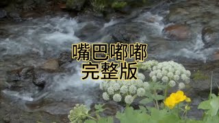 自然风光无限，重温怀旧经典，自制MV嘴巴嘟嘟