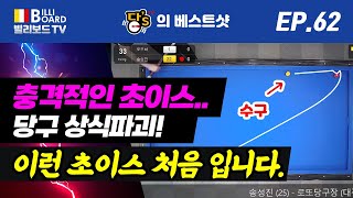 [빌리보드TV - PBA 당'S의 당구 베스트샷 Ep. 62] 핸디 25점의 충격적인 초이스. 실력? 럭키?? 상상력 무궁무진. 평생 이런초이스는 처음 봅니다.