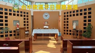 常年期第十九週星期一 主禮：田嘉志神父 2021.8.9(一) AM 7:00