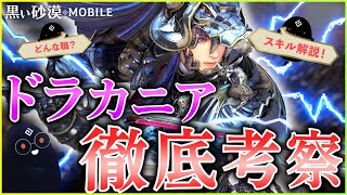 【黒い砂漠モバイル】新クラス「ドラカニア」徹底考察！基礎知識から細かなスキル仕様まで！【black desert mobile】