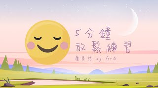 🌿廣東話 冥想引導 by Ava🌿 5分鐘Body Sensing放鬆練習☺️ - 粵語 Meditation in Cantonese