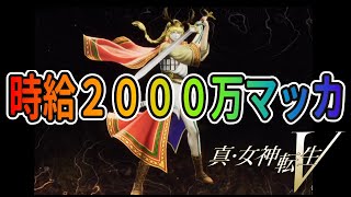 【真・女神転生V】時給２０００万マッカ稼ぐフィンマックール【真女神転生5】攻略※ネタバレ注意