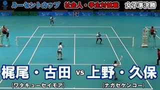 【社会人・学生対抗2024】女子準決勝  梶尾・古田ペア(ワタキューセイモア) - 上野・久保ペア(ナガセケンコー)