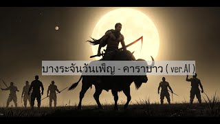 บางระจันวันเพ็ญ Metal  - คาราบาว ( ver. AI )