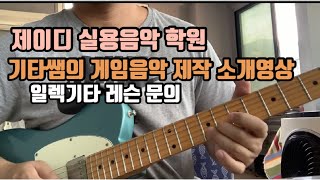 청주 제이디 실용음악학원 기타쌤의 남다른? 직업 게임음악 제작