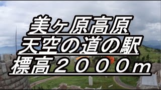 美ヶ原高原　天空の道の駅　標高２０００ｍ↑