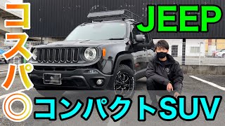 【新提案】JEEP レネゲードが最高すぎる！コンパクトSUVの選択肢にどうですか？