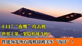 F117“夜鹰”攻击机：隐形战机的鼻祖，隐身性能至今未被超越！