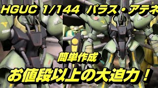 【ガンプラ】HGUC 1/144 PMX-001 パラス・アテネを簡単塗装作成。想像以上の大きさ！