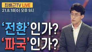 [최배근 TV LIVE 55회]- '전환'인가? '파국'인가?