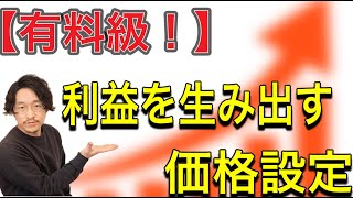 【有料級】利益を生み出す価格設定