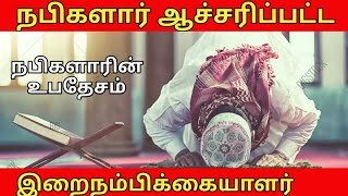 நபிகளார் வியந்த இறைநம்பிக்கையாளரின் பண்பு | Tamil bayan | ramalan bayan | ithuthan இஸ்லாம்