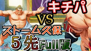 【スト5】ストーム久保本田vsキチパザンギ~プロゲーマー魂の5先勝負【Full版】