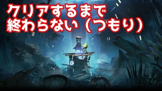 【CH登録者数12万人記念(遅)】リトルナイトメア2クリアするまで終わらない（つもり）配信！