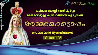 അമ്മയോടൊപ്പം -I- ജപമാലമാസ ചിന്തകൾ - അഞ്ചാം ദിവസം #motherofgod ,#fiat ,#catholicchurch #mary