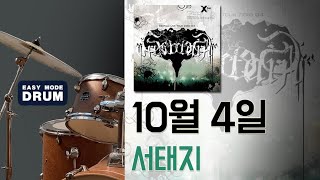 [이지모드드럼] 서태지 - 10월 4일 (2004 ZERO tour live)