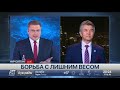 Борьба с лишним весом. Мнение эксперта