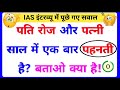 30 most brilliant gk questions with answers compilation funny ias interview questions part 107