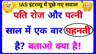 30 Most brilliant GK questions with answers (compilation) FUNNY IAS Interview questions part 107