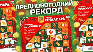 Рекордный ВЫИГРЫШ в Новогодний МИЛЛИАРД, Дорогая моментальная лотерея Столото, Лотерейные билеты,